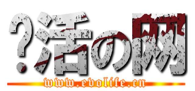 爱活の网 (www.evolife.cn)