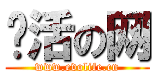 爱活の网 (www.evolife.cn)