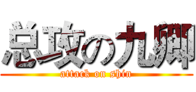 总攻の九卿 (attack on shin)