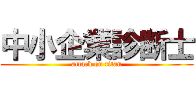 中小企業診断士 (attack on titan)