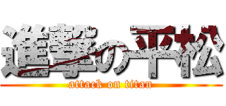 進撃の平松 (attack on titan)