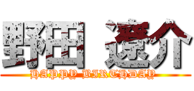 野田 遼介 (HAPPY BIRTHDAY )