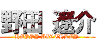 野田 遼介 (HAPPY BIRTHDAY )