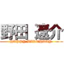 野田 遼介 (HAPPY BIRTHDAY )