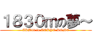 １８３０ｍの夢～ (AKB48 in TOKYO DOME)