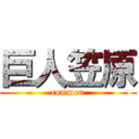 巨人笠原 (common)