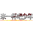 来一杯吧少年 (dwarf‘s pub)