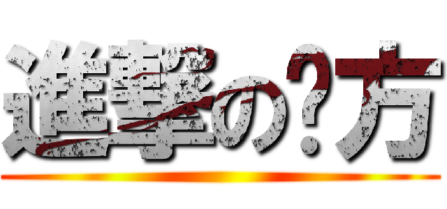 進撃の姵方 ()