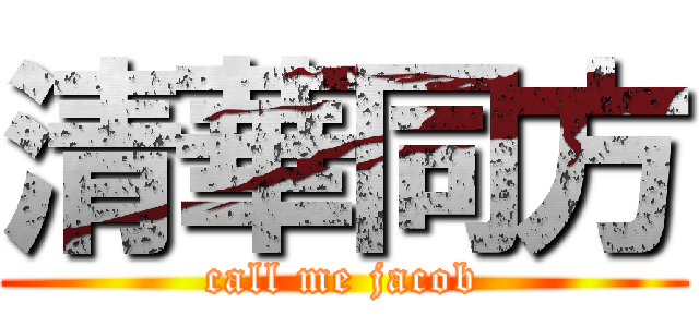 清華同方 (call me jacob)