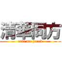 清華同方 (call me jacob)