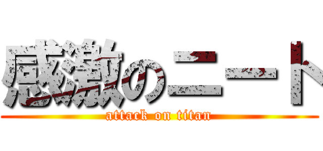 感激のニート (attack on titan)