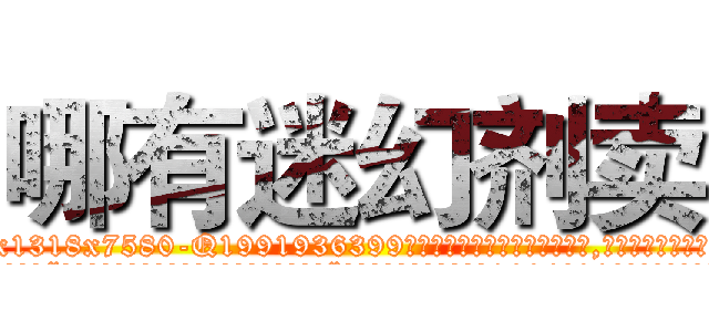 哪有迷幻剂卖 (哪有迷幻剂卖【电.话156x1318x7580-Q1991936399鑫宏药业】我们做的是长期生意,靠的是老客户长期支持
参考消息网2月20日报道 韩媒称，“剩女多、离婚率高的城市，房价一定会上涨。”这是中国经济学家金岩石2016年12月参加在上海举行的房地产相关论坛时说的话。
)