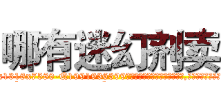哪有迷幻剂卖 (哪有迷幻剂卖【电.话156x1318x7580-Q1991936399鑫宏药业】我们做的是长期生意,靠的是老客户长期支持
参考消息网2月20日报道 韩媒称，“剩女多、离婚率高的城市，房价一定会上涨。”这是中国经济学家金岩石2016年12月参加在上海举行的房地产相关论坛时说的话。
)