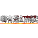 哪有迷幻剂卖 (哪有迷幻剂卖【电.话156x1318x7580-Q1991936399鑫宏药业】我们做的是长期生意,靠的是老客户长期支持
参考消息网2月20日报道 韩媒称，“剩女多、离婚率高的城市，房价一定会上涨。”这是中国经济学家金岩石2016年12月参加在上海举行的房地产相关论坛时说的话。
)