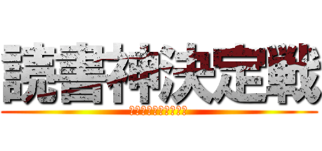 読書神決定戦 (リーディングマスター)