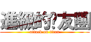 進級的雞友團 (attack on titan)