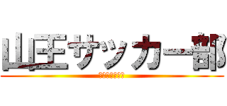 山王サッカー部 (新時代の幕開け)