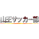 山王サッカー部 (新時代の幕開け)