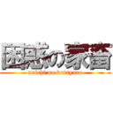 困惑の家畜 (naichi no butayaro)