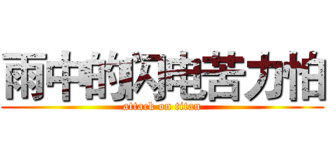 雨中的闪电苦力怕 (attack on titan)