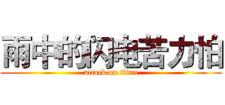 雨中的闪电苦力怕 (attack on titan)