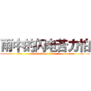 雨中的闪电苦力怕 (attack on titan)