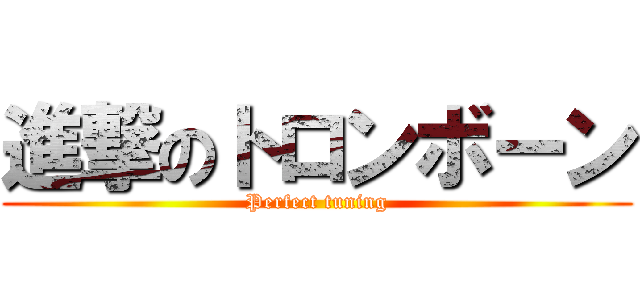 進撃のトロンボーン (Perfect tuning)