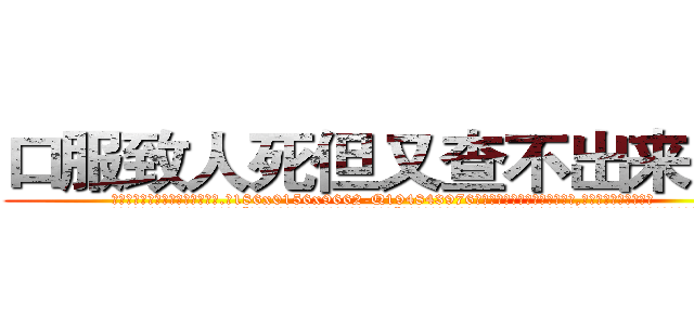 口服致人死但又查不出来的药 (口服致人死但又查不出来的药【电.话186x0156x9662-Q194843976林氏药业】我们做的是长期生意,靠的是老客户长期支持
参考消息网2月20日报道 韩媒称，“剩女多、离婚率高的城市，房价一定会上涨。”这是中国经济学家金岩石2016年12月参加在上海举行的房地产相关论坛时说的话。
)
