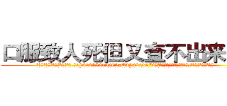 口服致人死但又查不出来的药 (口服致人死但又查不出来的药【电.话186x0156x9662-Q194843976林氏药业】我们做的是长期生意,靠的是老客户长期支持
参考消息网2月20日报道 韩媒称，“剩女多、离婚率高的城市，房价一定会上涨。”这是中国经济学家金岩石2016年12月参加在上海举行的房地产相关论坛时说的话。
)