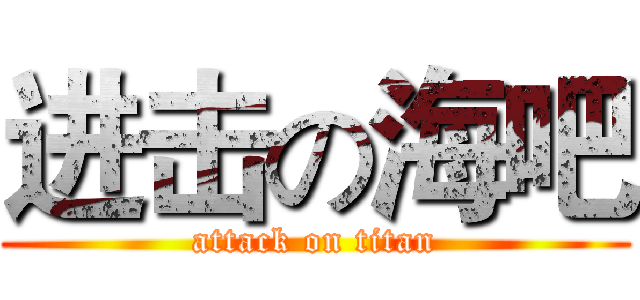进击の海吧 (attack on titan)