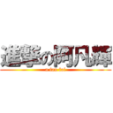 進撃の阿凡輝 (a fan fai)