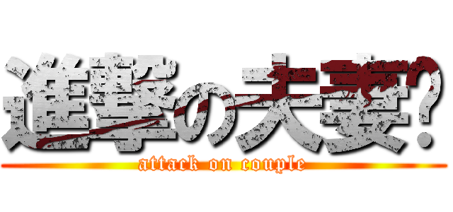 進撃の夫妻