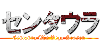 センタウラ (Centaura The Vega Season)