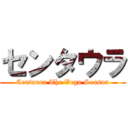 センタウラ (Centaura The Vega Season)