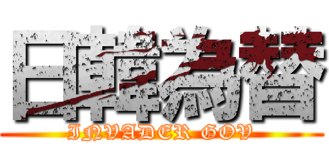 日韓為替 (INVADER GOV)