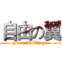 自由の翼 (Free Of Wings)