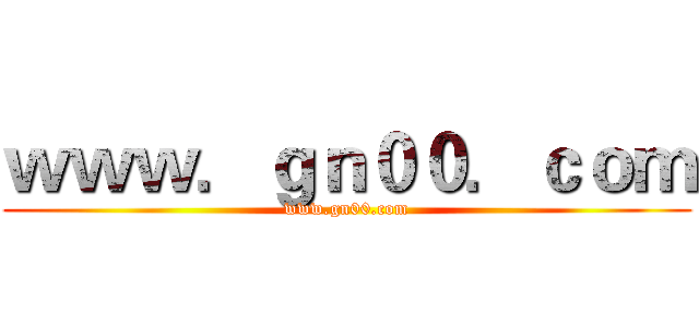 ｗｗｗ．ｇｎ００．ｃｏｍ (www.gn00.com)