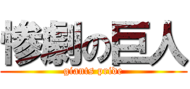 惨劇の巨人 (giants pride)