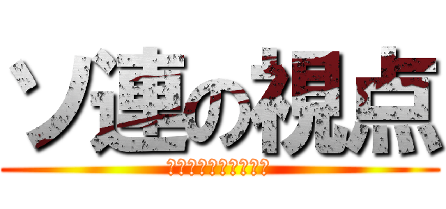 ソ連の視点 (～世界恐慌と無関係～)