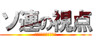 ソ連の視点 (～世界恐慌と無関係～)