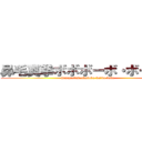 鼻毛真拳ボボボーボ・ボーボボ (hanagesinkenbobobo-bo・bo-bobo)