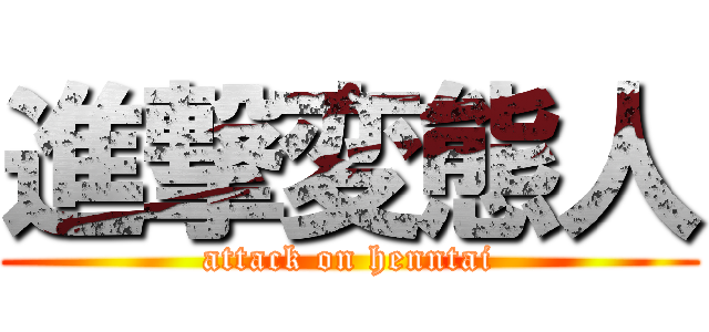 進撃変態人 (attack on henntai)