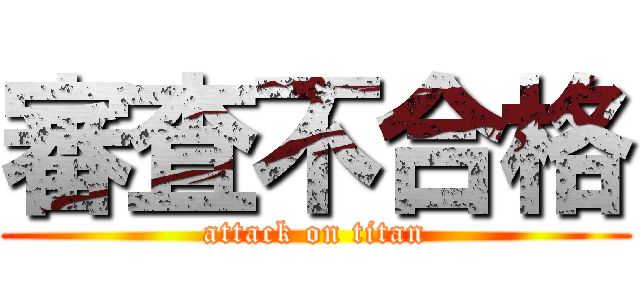 審査不合格 (attack on titan)