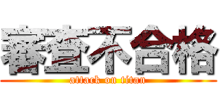 審査不合格 (attack on titan)