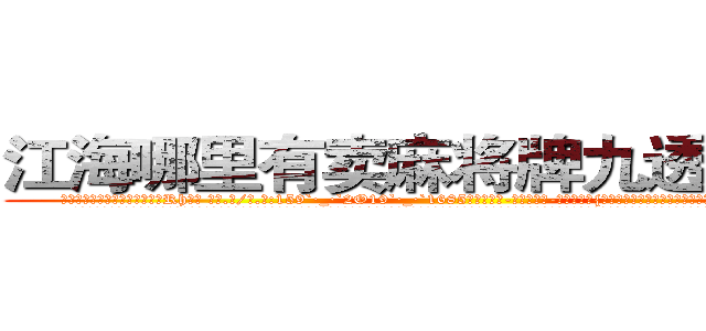 江海哪里有卖麻将牌九透视眼镜 (江海哪里有卖麻将牌九透视眼镜Rh【█ 【电.话/威.信:159`·_·`2O19`·_·`1685】】【加微-信看最新产-品视频】？{呆滞与惊愕的目光中，潇洒地付钱走人。
  凌星嘴里叼着一根牙签，悠悠哉地回到货运公司，直接不休息就开始接着干活，本来下午是1点半上班的，不过凌星从不计较这些，虽然同事都在背地里骂他傻的有情操，但老板是打心眼里喜欢凌星这种当代“活雷锋”，新时代的楷模。
  老板姓戴，单)