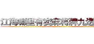江海哪里有卖麻将牌九透视眼镜 (江海哪里有卖麻将牌九透视眼镜Rh【█ 【电.话/威.信:159`·_·`2O19`·_·`1685】】【加微-信看最新产-品视频】？{呆滞与惊愕的目光中，潇洒地付钱走人。
  凌星嘴里叼着一根牙签，悠悠哉地回到货运公司，直接不休息就开始接着干活，本来下午是1点半上班的，不过凌星从不计较这些，虽然同事都在背地里骂他傻的有情操，但老板是打心眼里喜欢凌星这种当代“活雷锋”，新时代的楷模。
  老板姓戴，单)