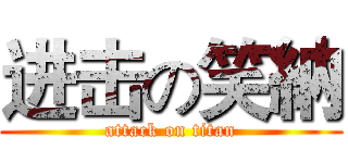 进击の笑納 (attack on titan)