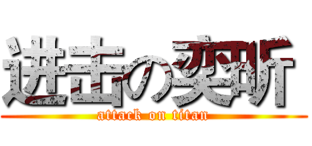 进击の奕昕  (attack on titan)