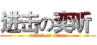 进击の奕昕  (attack on titan)
