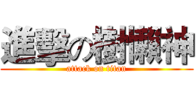 進擊の樹懶神 (attack on titan)
